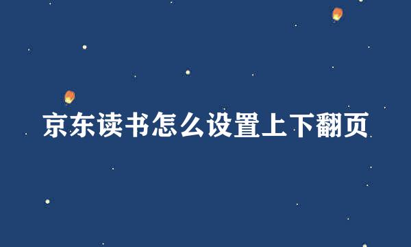 京东读书怎么设置上下翻页