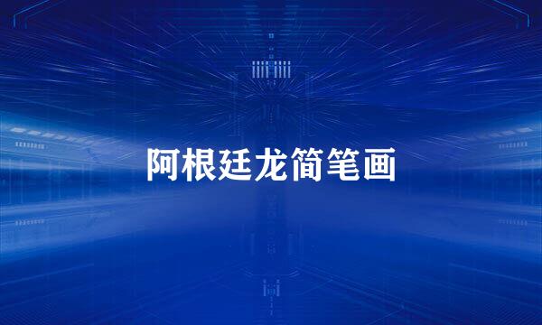 阿根廷龙简笔画