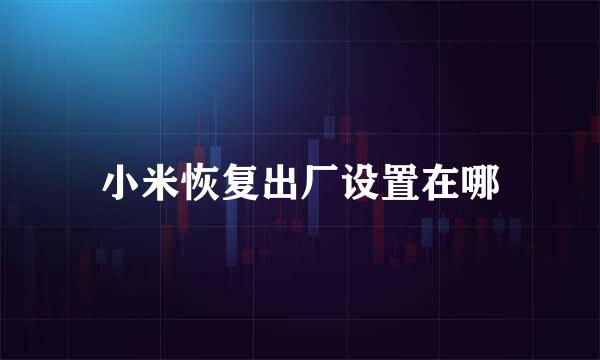 小米恢复出厂设置在哪
