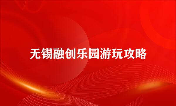 无锡融创乐园游玩攻略
