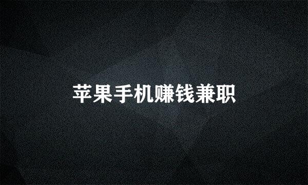 苹果手机赚钱兼职
