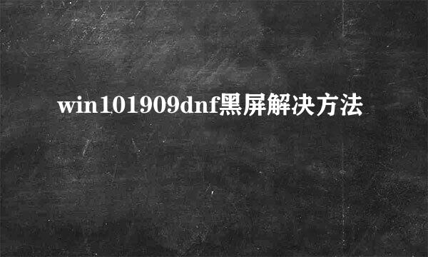 win101909dnf黑屏解决方法