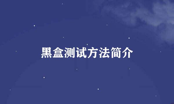 黑盒测试方法简介