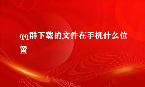 qq群下载的文件在手机什么位置