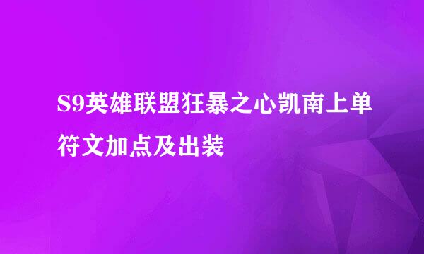 S9英雄联盟狂暴之心凯南上单符文加点及出装