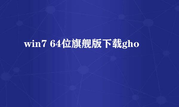 win7 64位旗舰版下载gho