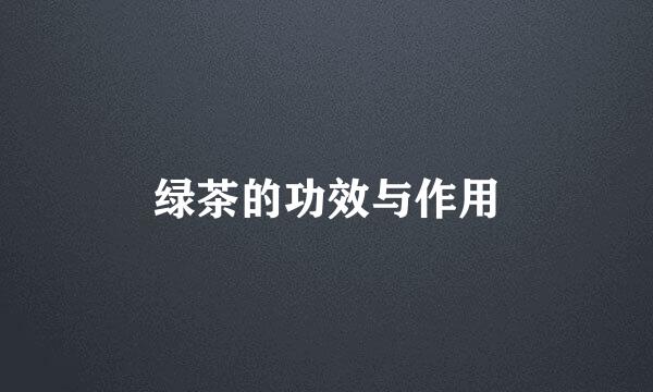 绿茶的功效与作用