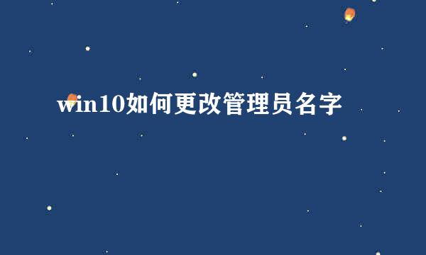 win10如何更改管理员名字