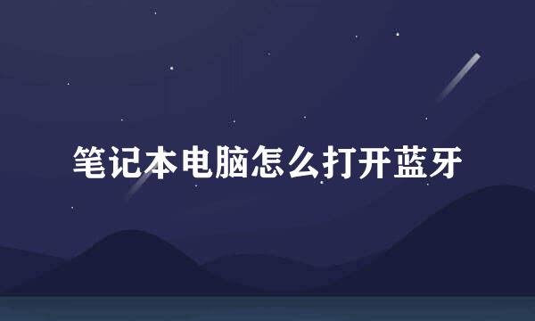 笔记本电脑怎么打开蓝牙