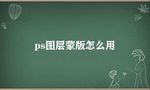 ps图层蒙版怎么用