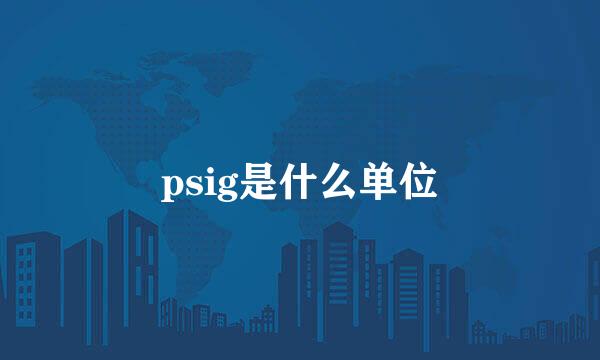 psig是什么单位