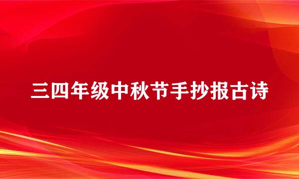 三四年级中秋节手抄报古诗