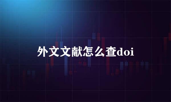 外文文献怎么查doi