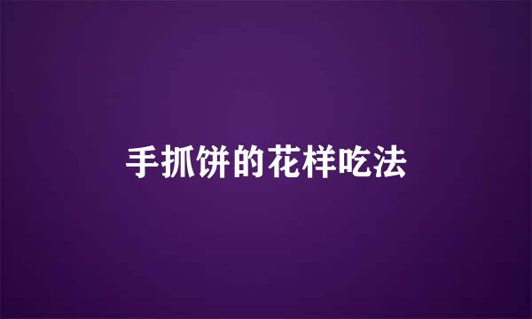 手抓饼的花样吃法