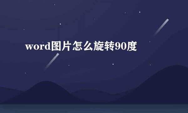 word图片怎么旋转90度