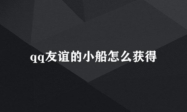 qq友谊的小船怎么获得