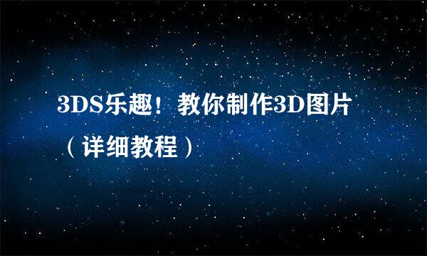3DS乐趣！教你制作3D图片（详细教程）