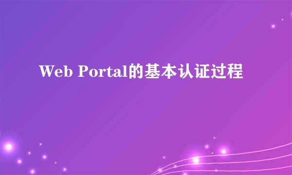 Web Portal的基本认证过程