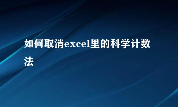 如何取消excel里的科学计数法