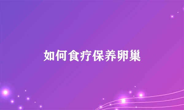 如何食疗保养卵巢