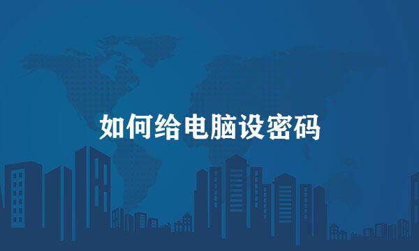 如何给电脑设密码