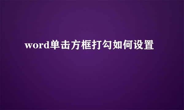 word单击方框打勾如何设置