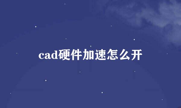cad硬件加速怎么开