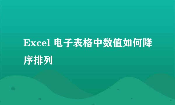 Excel 电子表格中数值如何降序排列