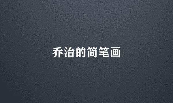 乔治的简笔画