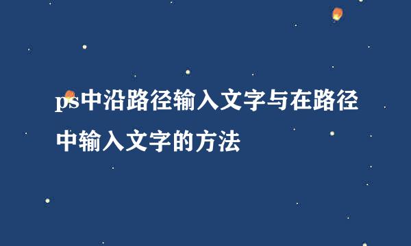 ps中沿路径输入文字与在路径中输入文字的方法