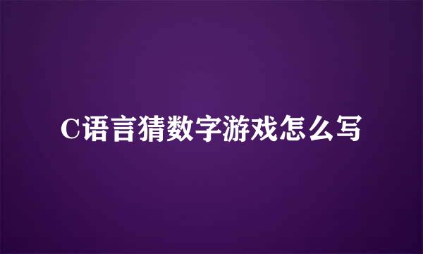 C语言猜数字游戏怎么写