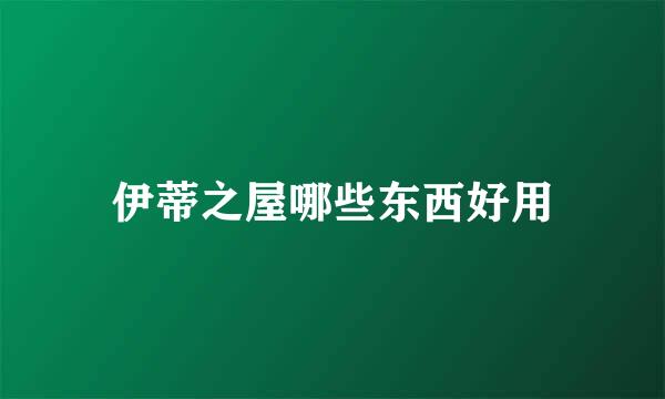 伊蒂之屋哪些东西好用