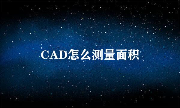 CAD怎么测量面积