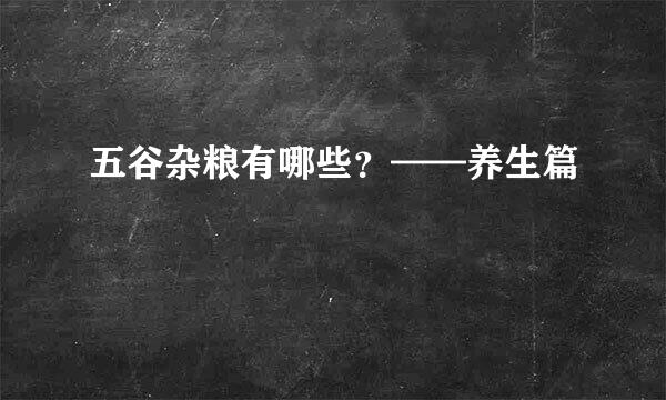 五谷杂粮有哪些？——养生篇