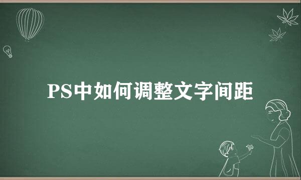 PS中如何调整文字间距
