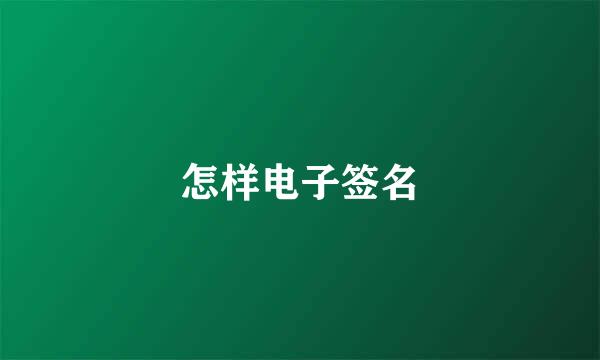 怎样电子签名