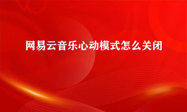 网易云音乐心动模式怎么关闭