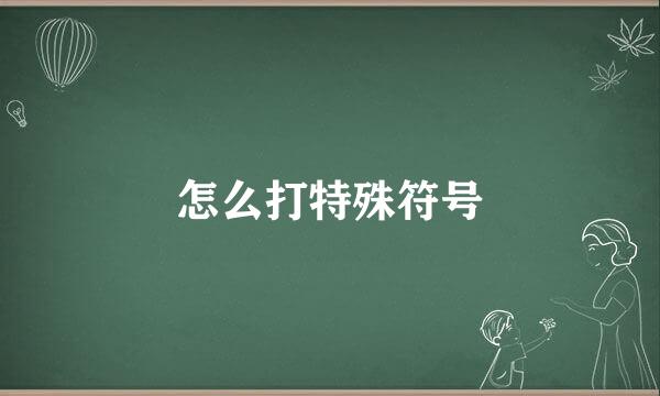 怎么打特殊符号