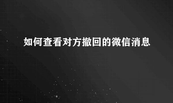 如何查看对方撤回的微信消息