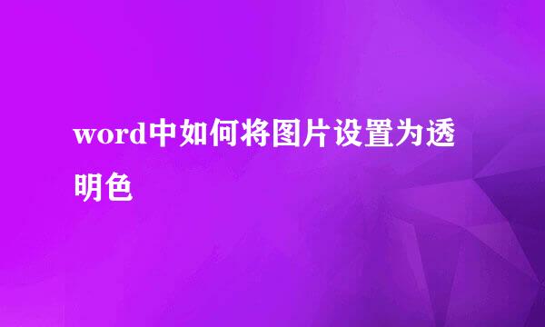 word中如何将图片设置为透明色