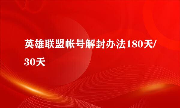 英雄联盟帐号解封办法180天/30天