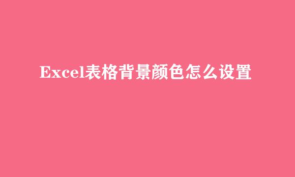 Excel表格背景颜色怎么设置