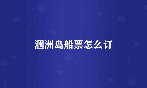 涠洲岛船票怎么订