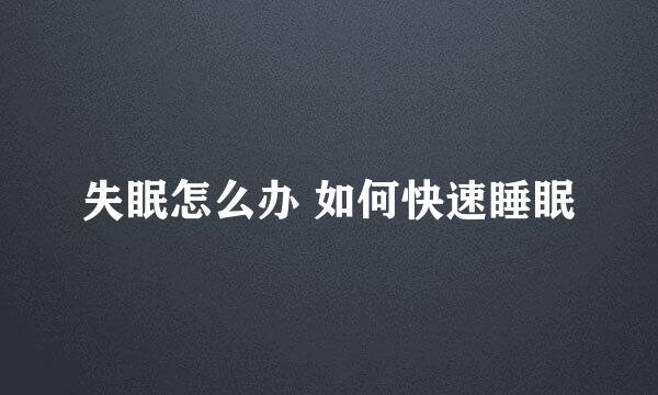 失眠怎么办 如何快速睡眠