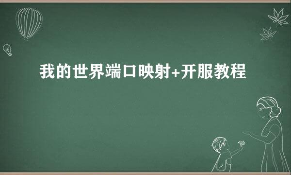 我的世界端口映射+开服教程