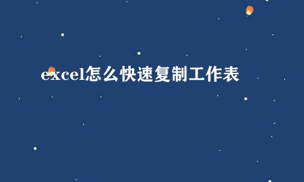 excel怎么快速复制工作表