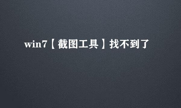 win7【截图工具】找不到了