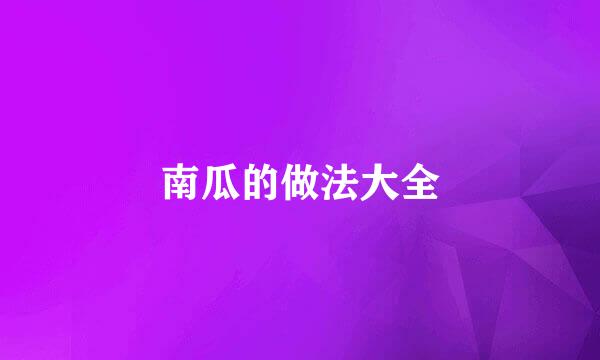 南瓜的做法大全