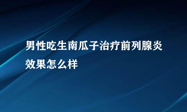 男性吃生南瓜子治疗前列腺炎效果怎么样
