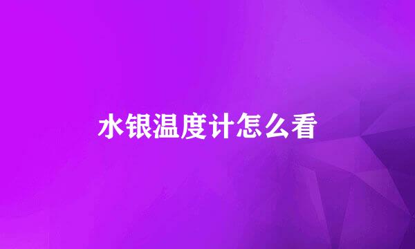 水银温度计怎么看
